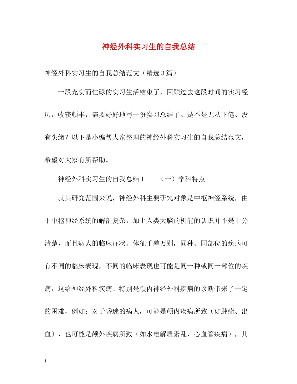 神经外科实习生的自我总结_第1页