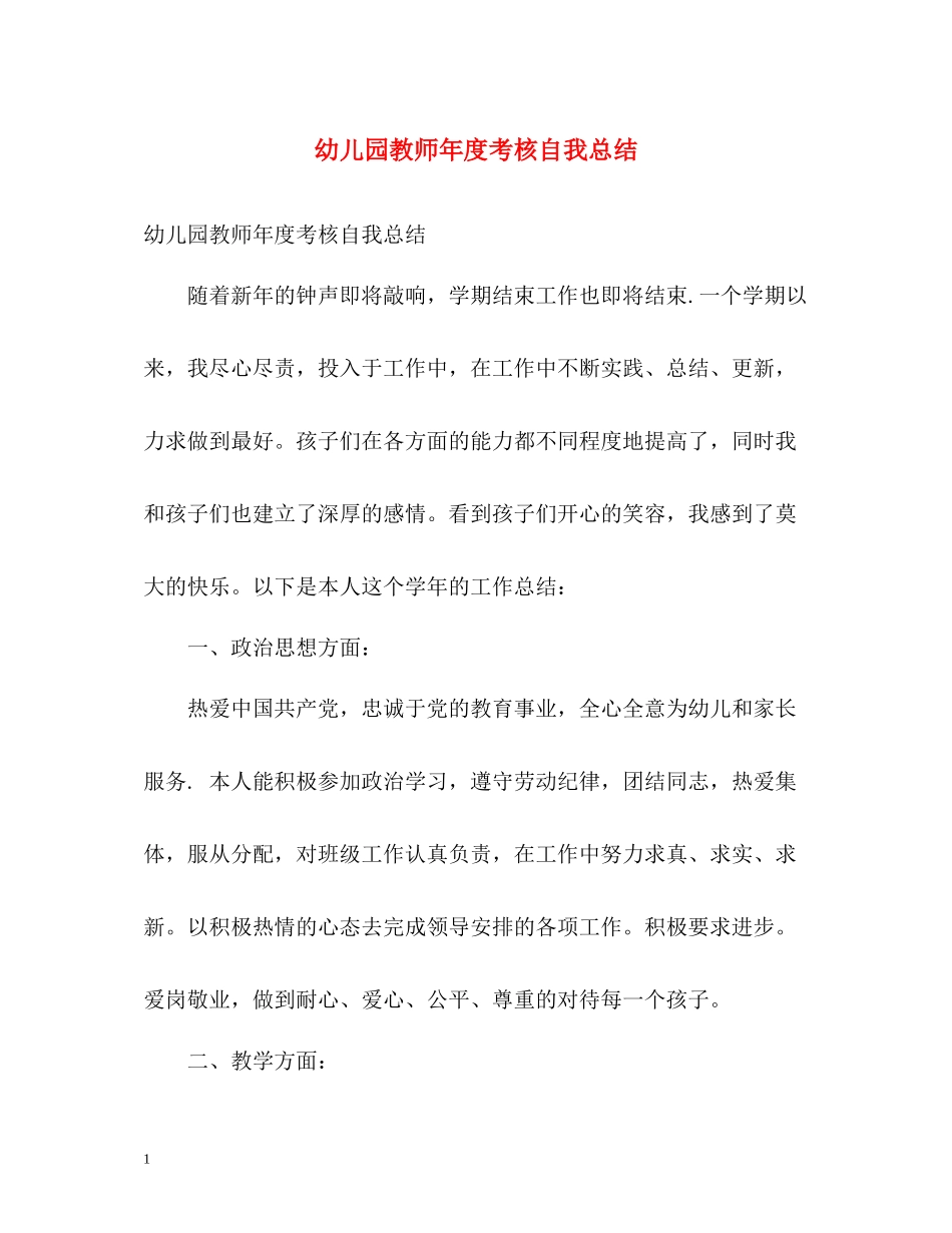 幼儿园教师年度考核自我总结_第1页
