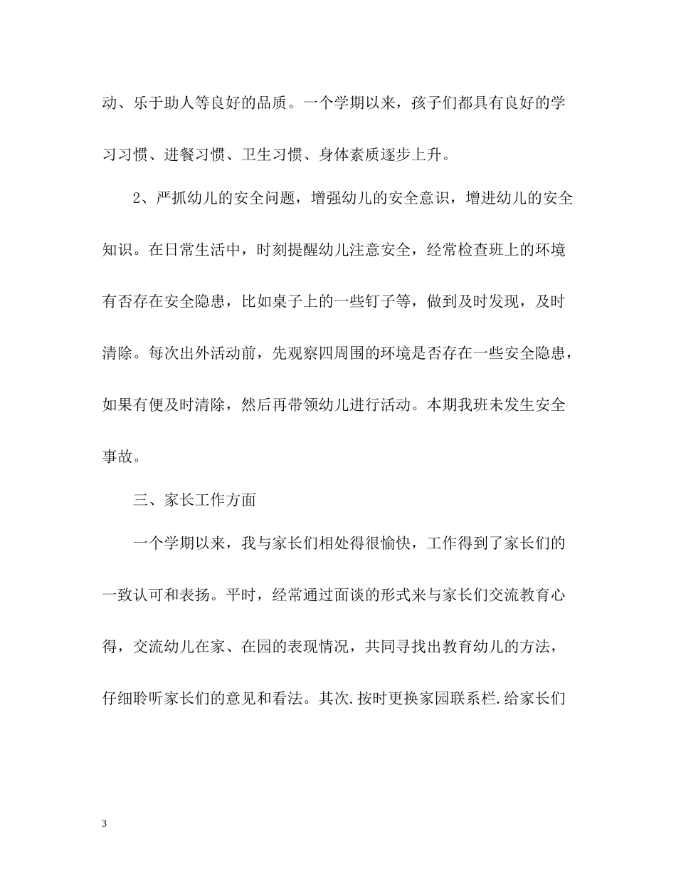 幼儿园教师年度考核自我总结_第3页