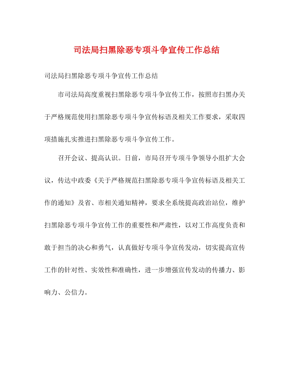 司法局扫黑除恶专项斗争宣传工作总结2)_第1页