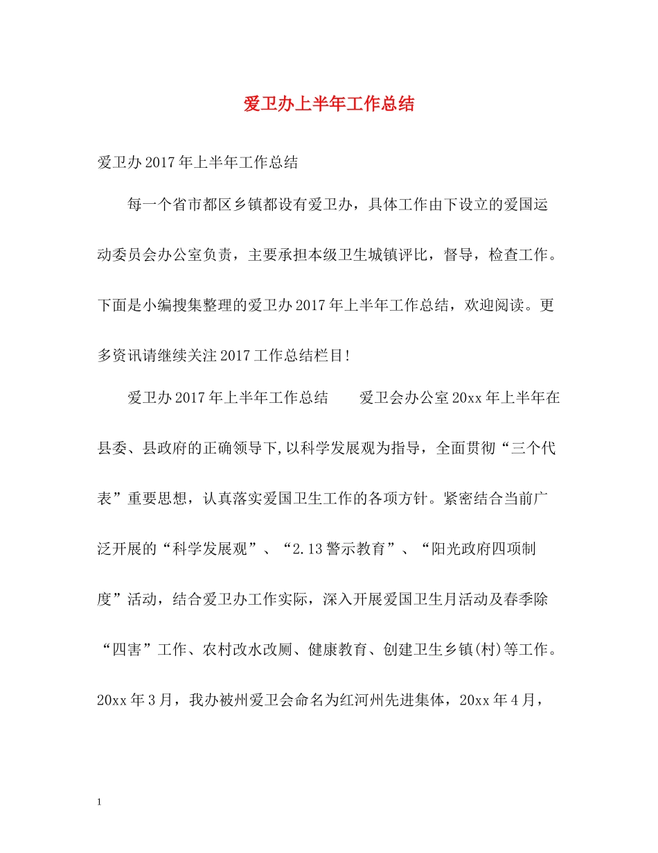 爱卫办上半年工作总结_第1页