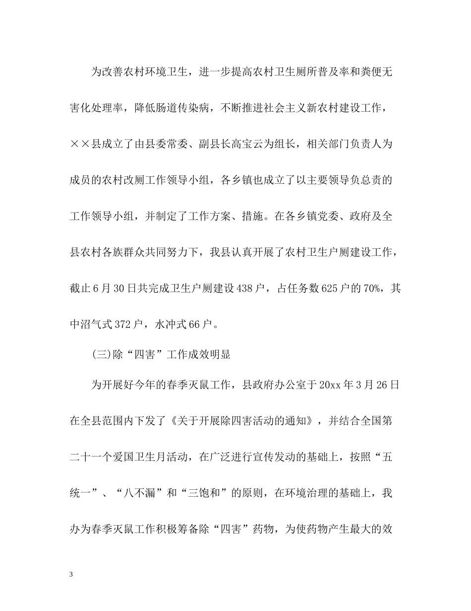 爱卫办上半年工作总结_第3页