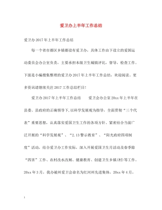 爱卫办上半年工作总结