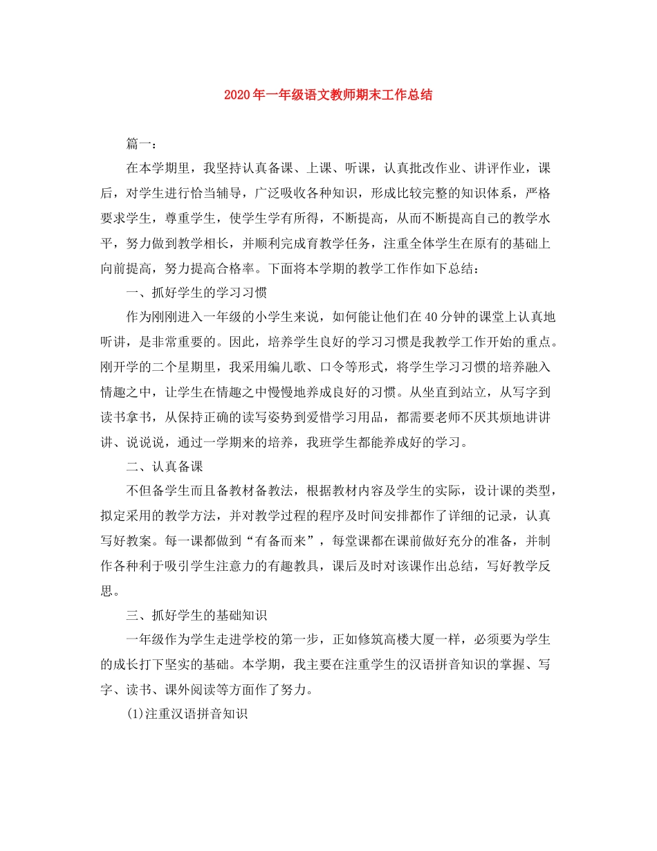 2020年一年级语文教师期末工作总结_第1页