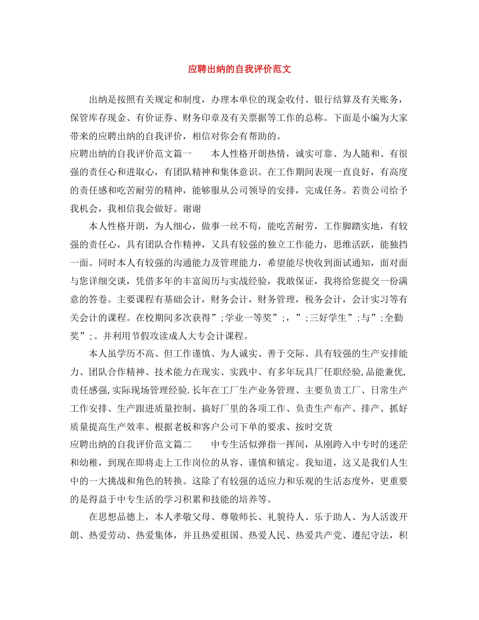 应聘出纳的自我评价范文_第1页