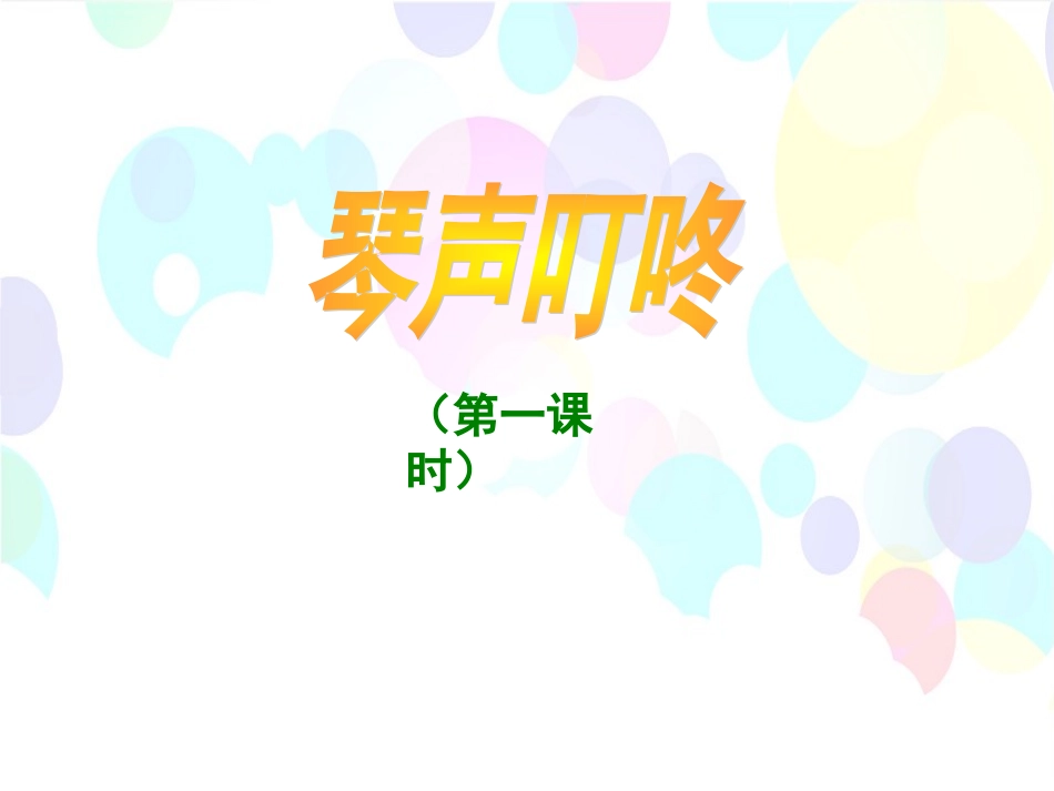 《琴声叮咚》教学课件1_第1页