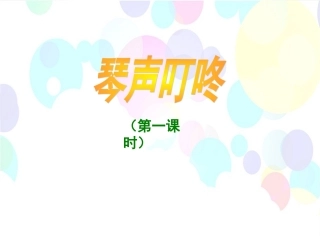 《琴声叮咚》教学课件1