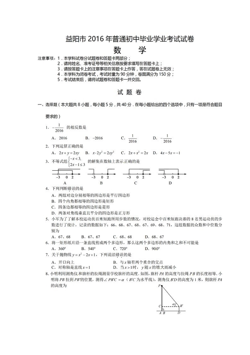 2016湖南益阳中考数学试卷_第2页