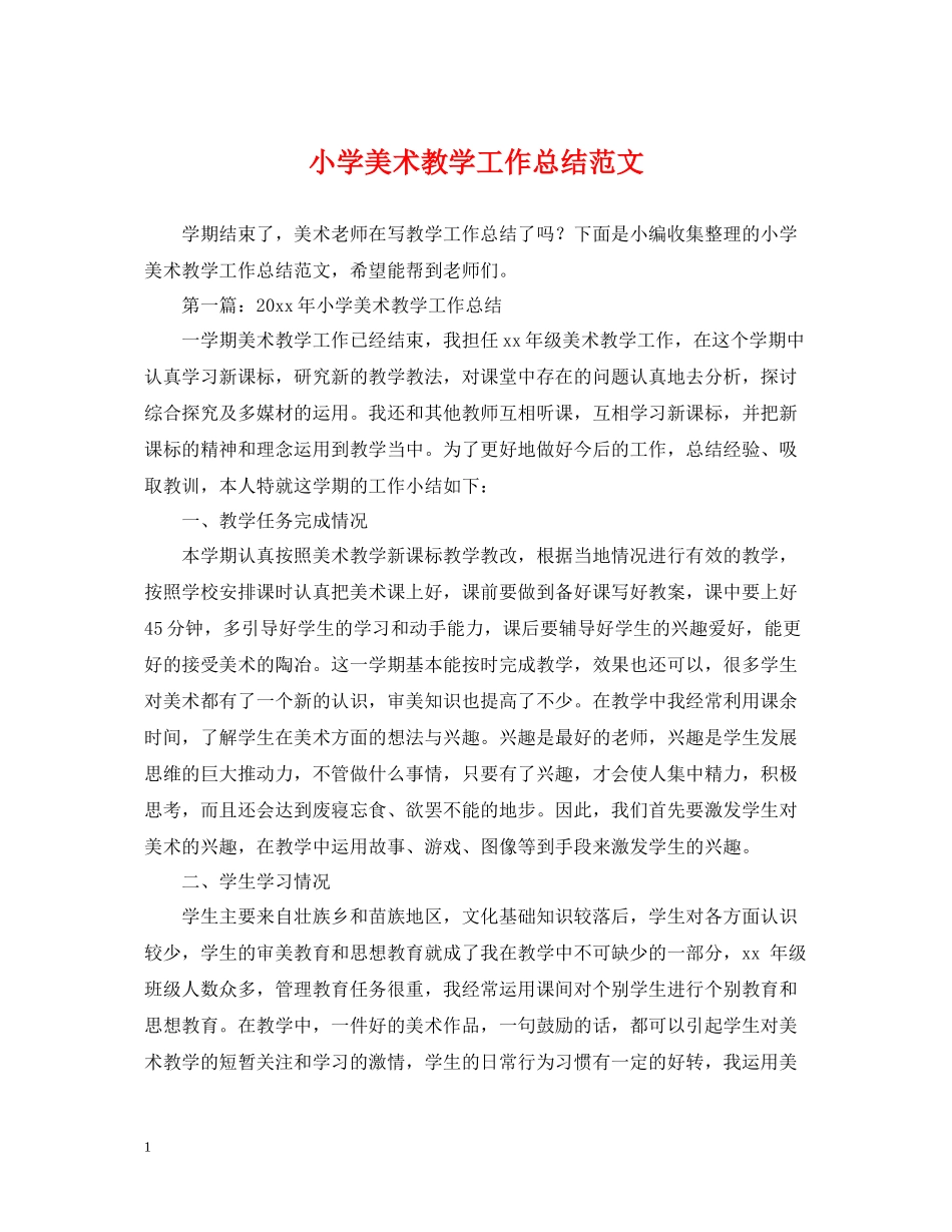 小学美术教学工作总结范文2_第1页