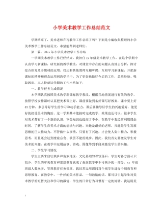 小学美术教学工作总结范文2