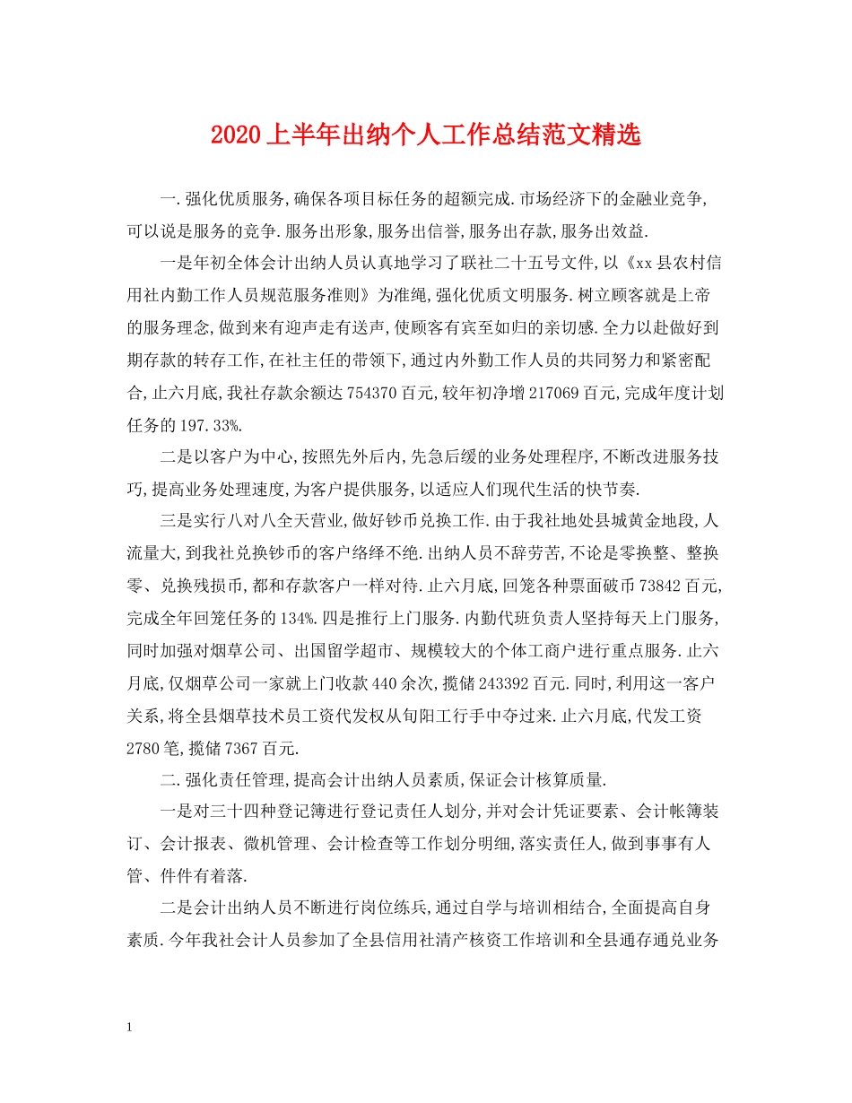 上半年出纳个人工作总结范文精选_第1页