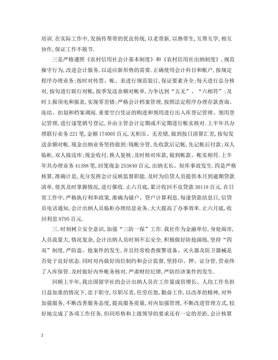 上半年出纳个人工作总结范文精选_第2页