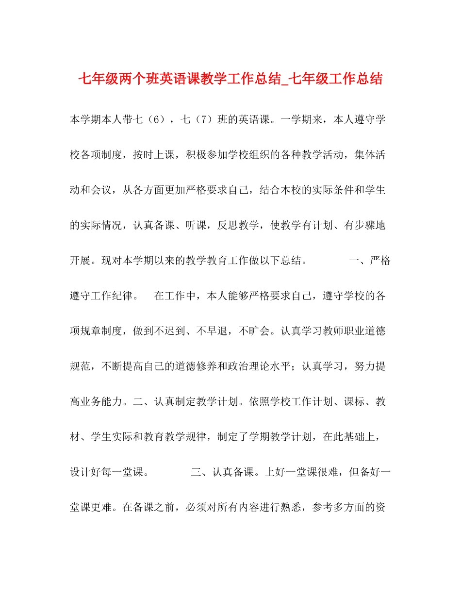 七年级两个班英语课教学工作总结_七年级工作总结_第1页