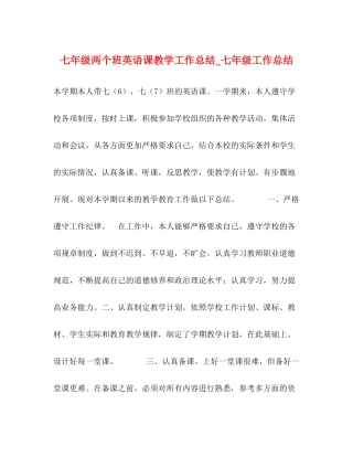 七年级两个班英语课教学工作总结_七年级工作总结