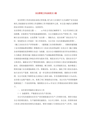 安全管理工作总结范文3篇