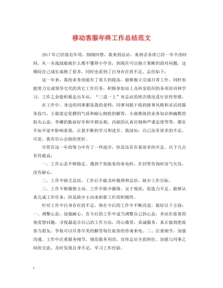 移动客服年终工作总结范文
