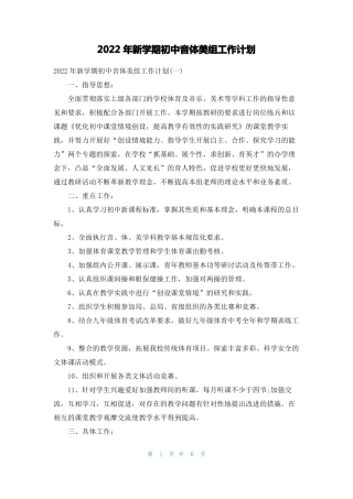 2022年新学期初中音体美组工作计划
