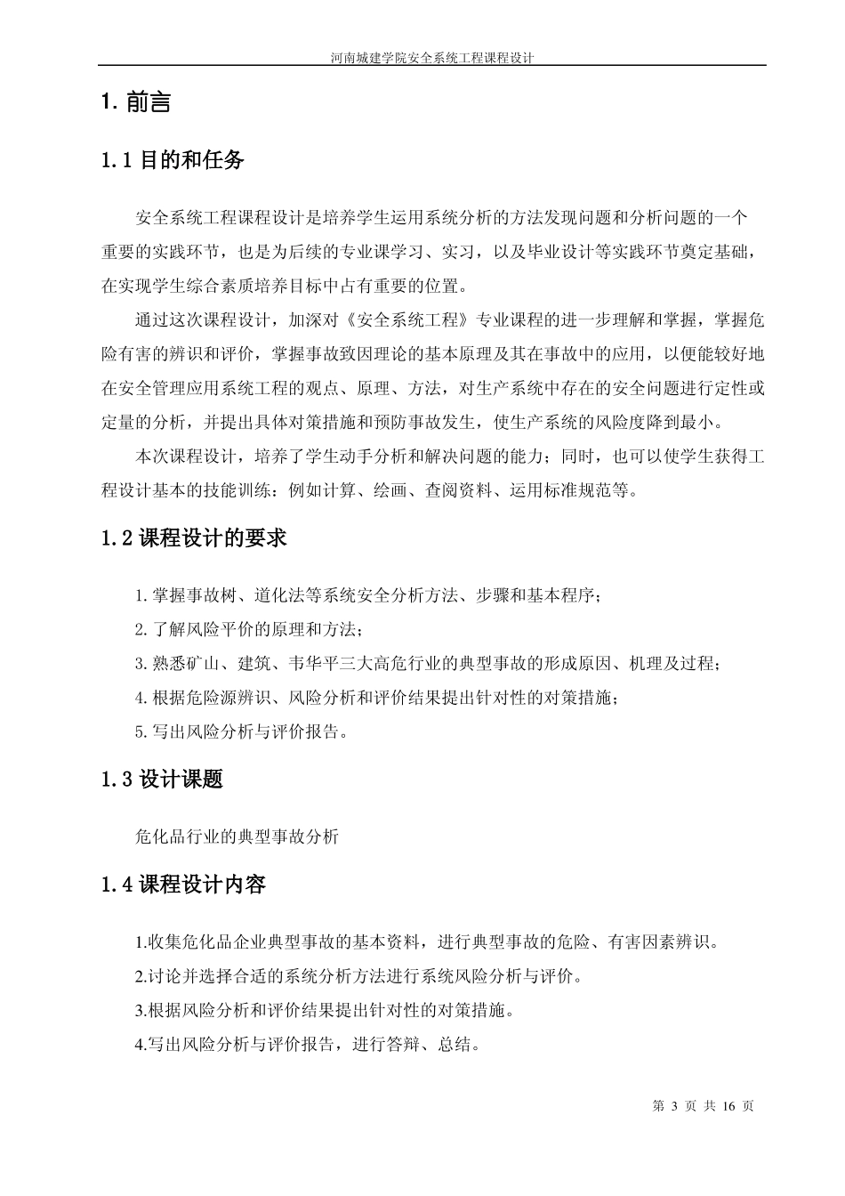 安全系统工程课程设计_第3页