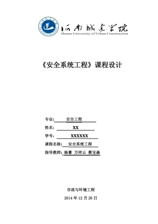 安全系统工程课程设计