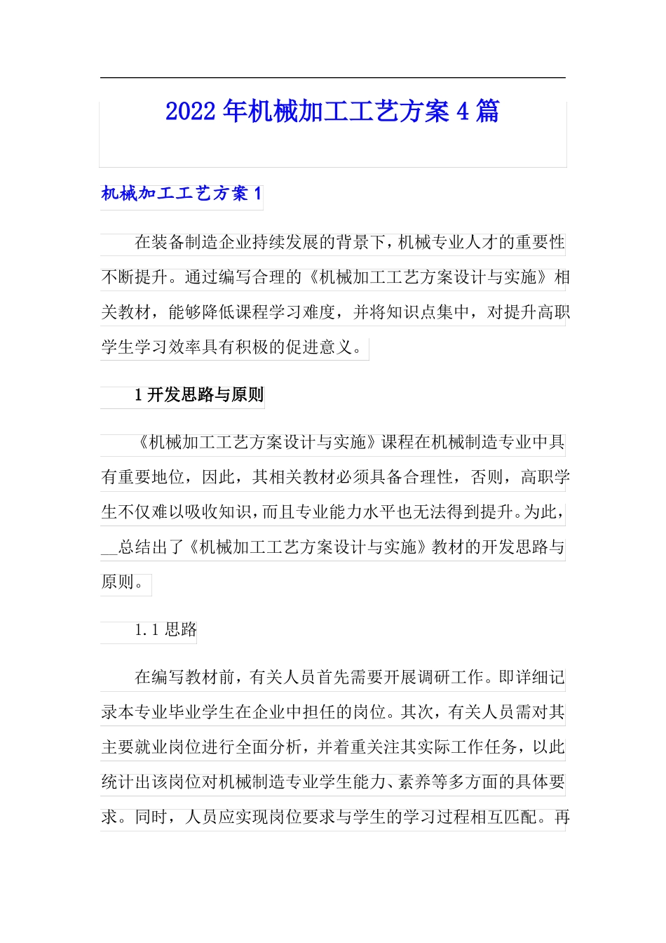 2022年机械加工工艺方案4篇_第1页