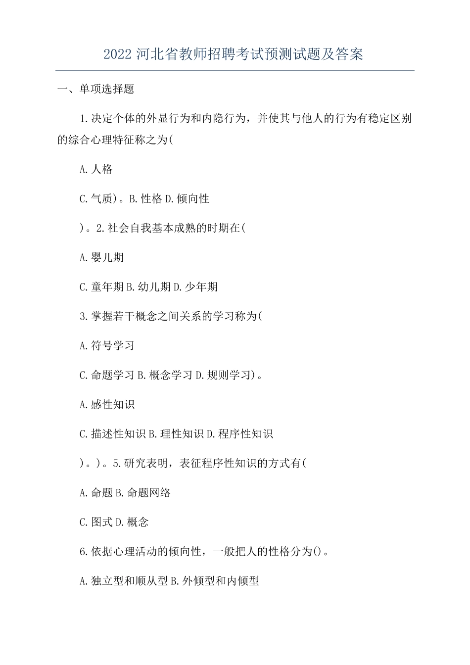 2022河北教师招聘考试预测试题及答案_第1页