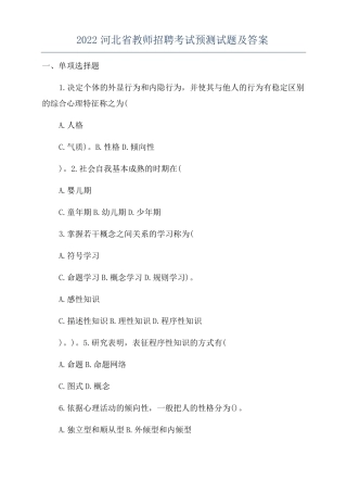 2022河北教师招聘考试预测试题及答案