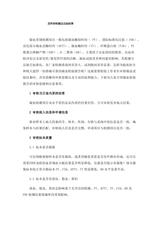 怎样审核凝血试验结果