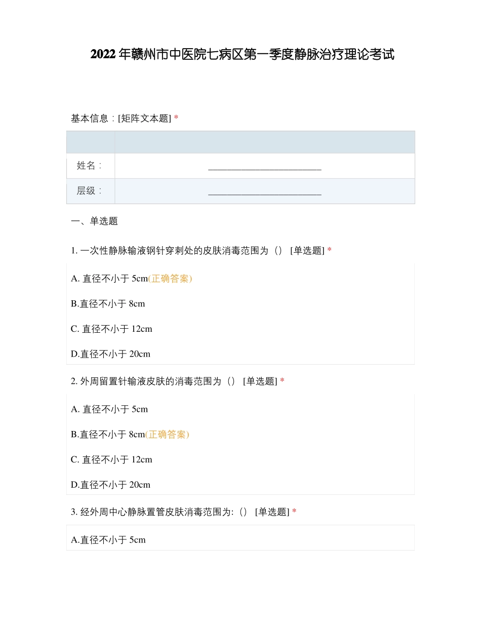 2022年赣州中医院七病区第一季度静脉治疗理论考试_第1页