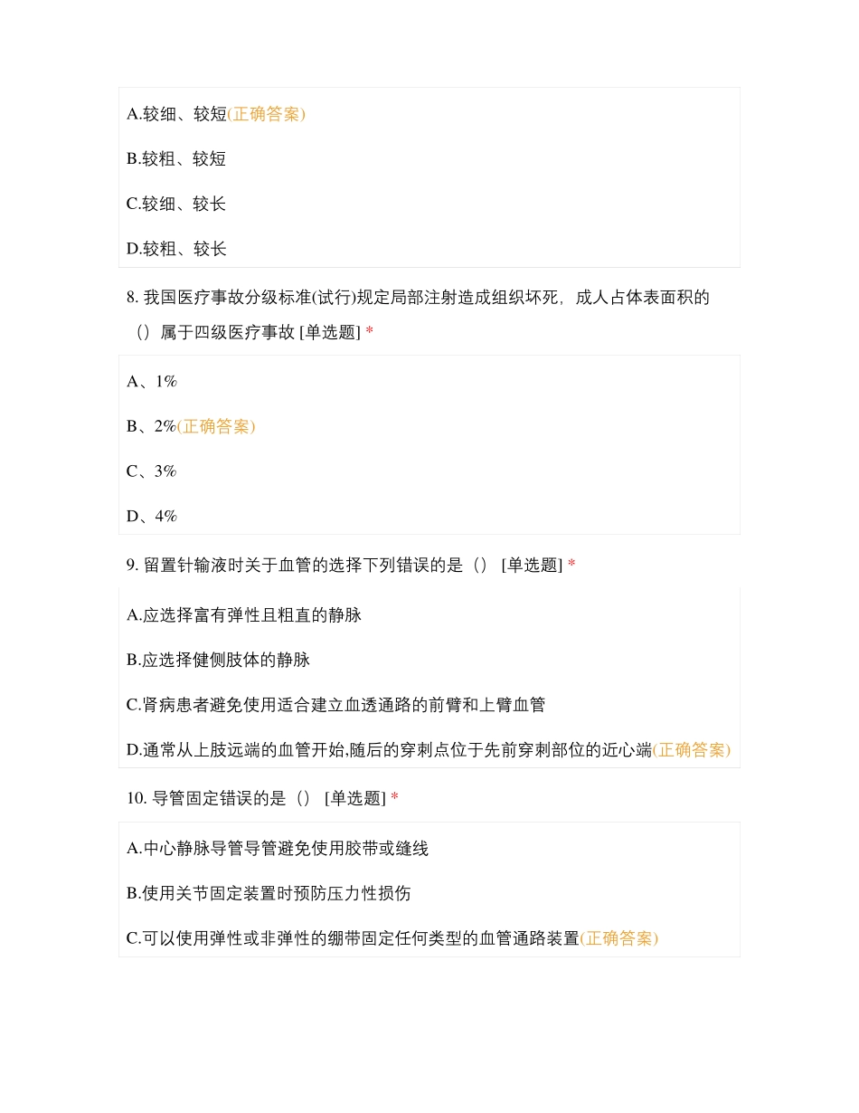 2022年赣州中医院七病区第一季度静脉治疗理论考试_第3页