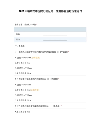 2022年赣州中医院七病区第一季度静脉治疗理论考试