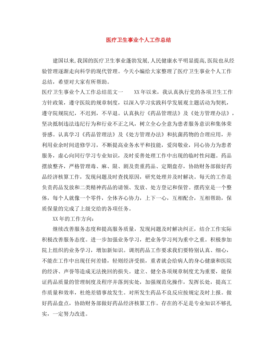 医疗卫生事业个人工作总结_第1页