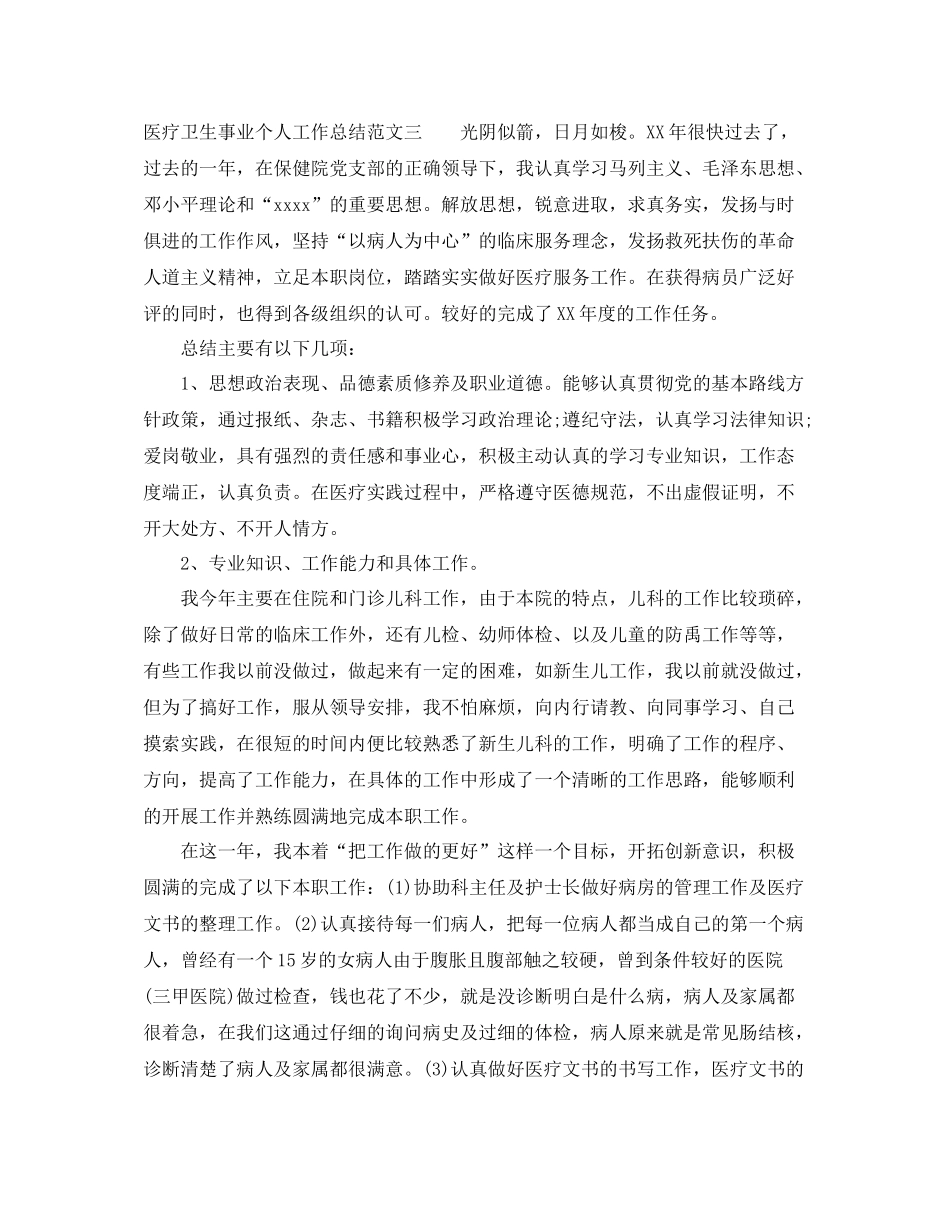 医疗卫生事业个人工作总结_第3页