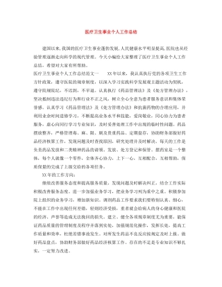 医疗卫生事业个人工作总结