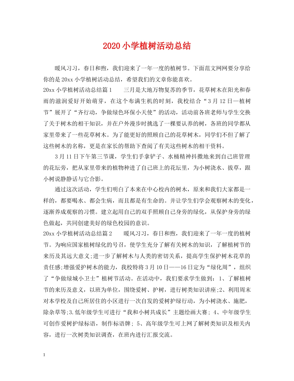 2020小学植树活动总结 _第1页