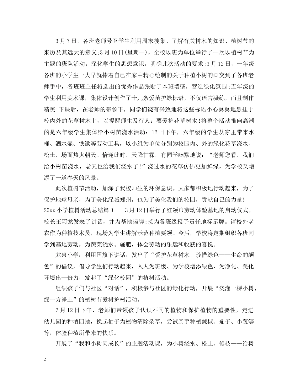 2020小学植树活动总结 _第2页