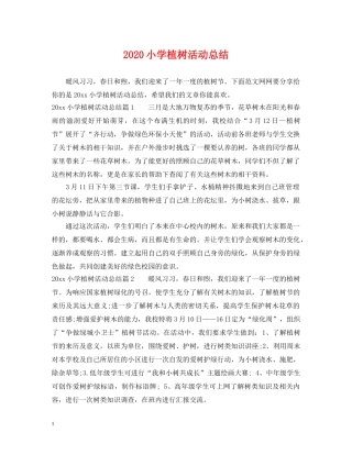 2020小学植树活动总结 