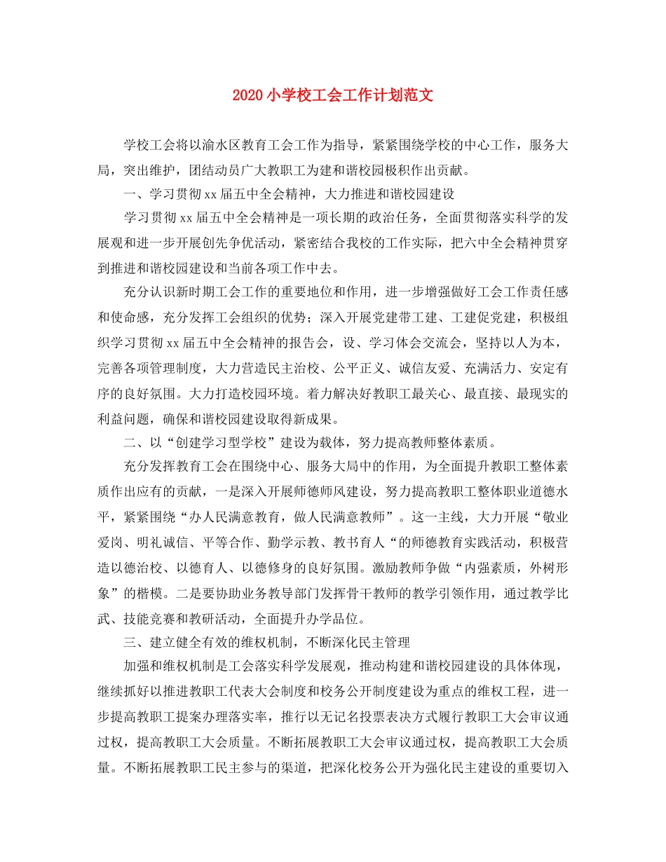 2020小学校工会工作计划范文 _第1页