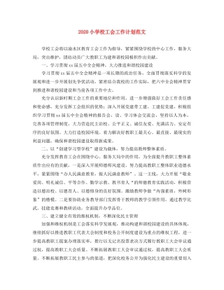2020小学校工会工作计划范文 
