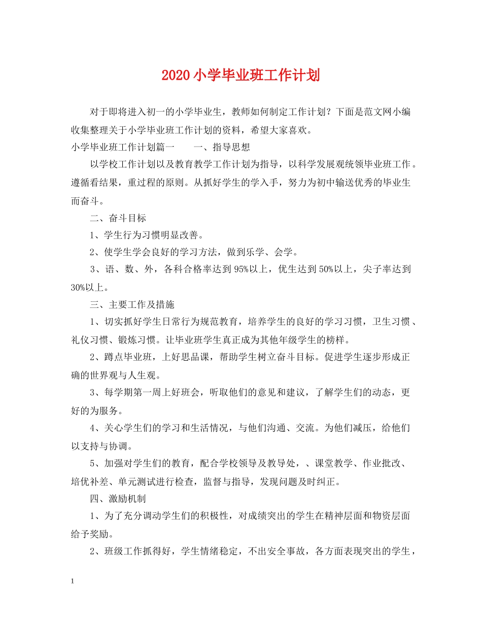 2020小学毕业班工作计划 _第1页