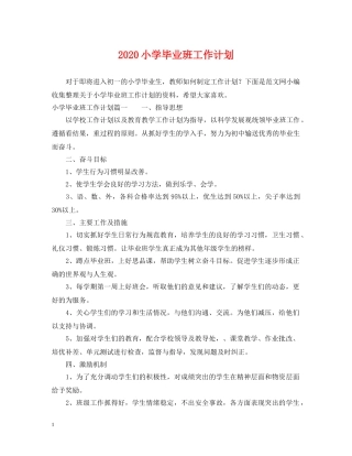2020小学毕业班工作计划 
