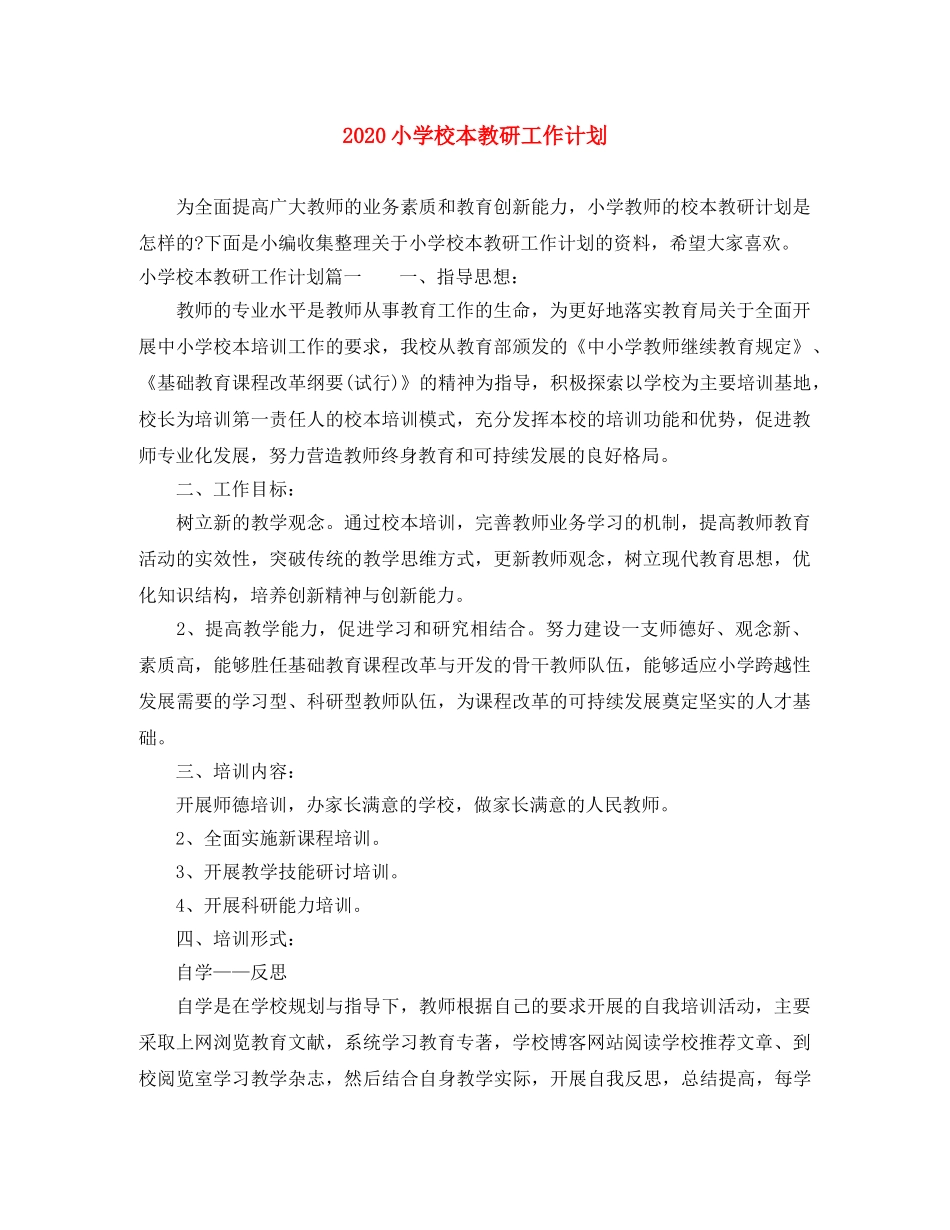 2020小学校本教研工作计划 _第1页