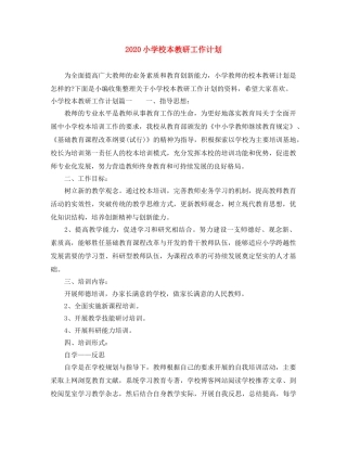 2020小学校本教研工作计划 