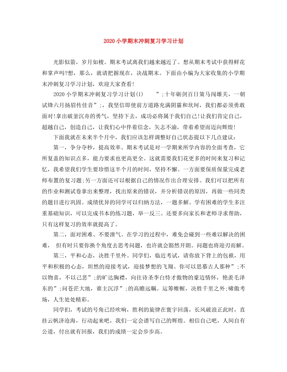2020小学期末冲刺复习学习计划 _第1页