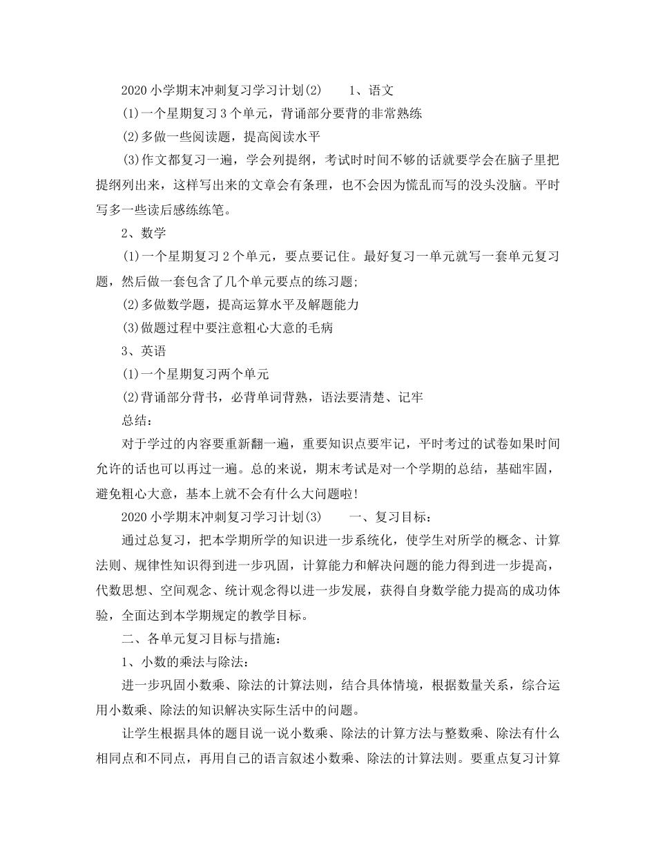 2020小学期末冲刺复习学习计划 _第2页