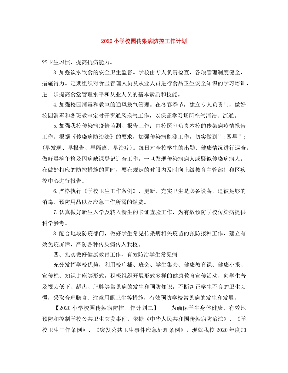 2020小学校园传染病防控工作计划 _第1页