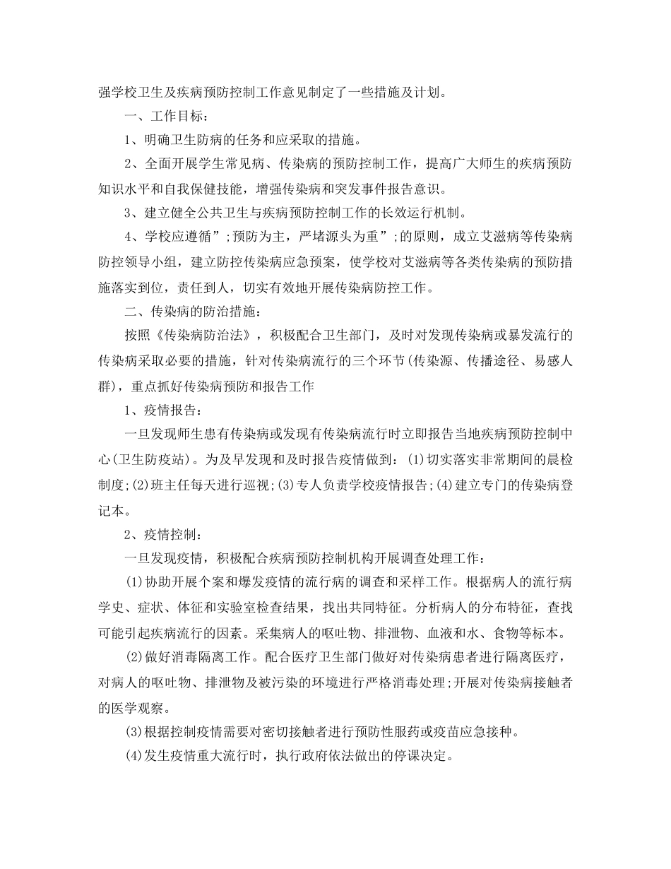 2020小学校园传染病防控工作计划 _第2页