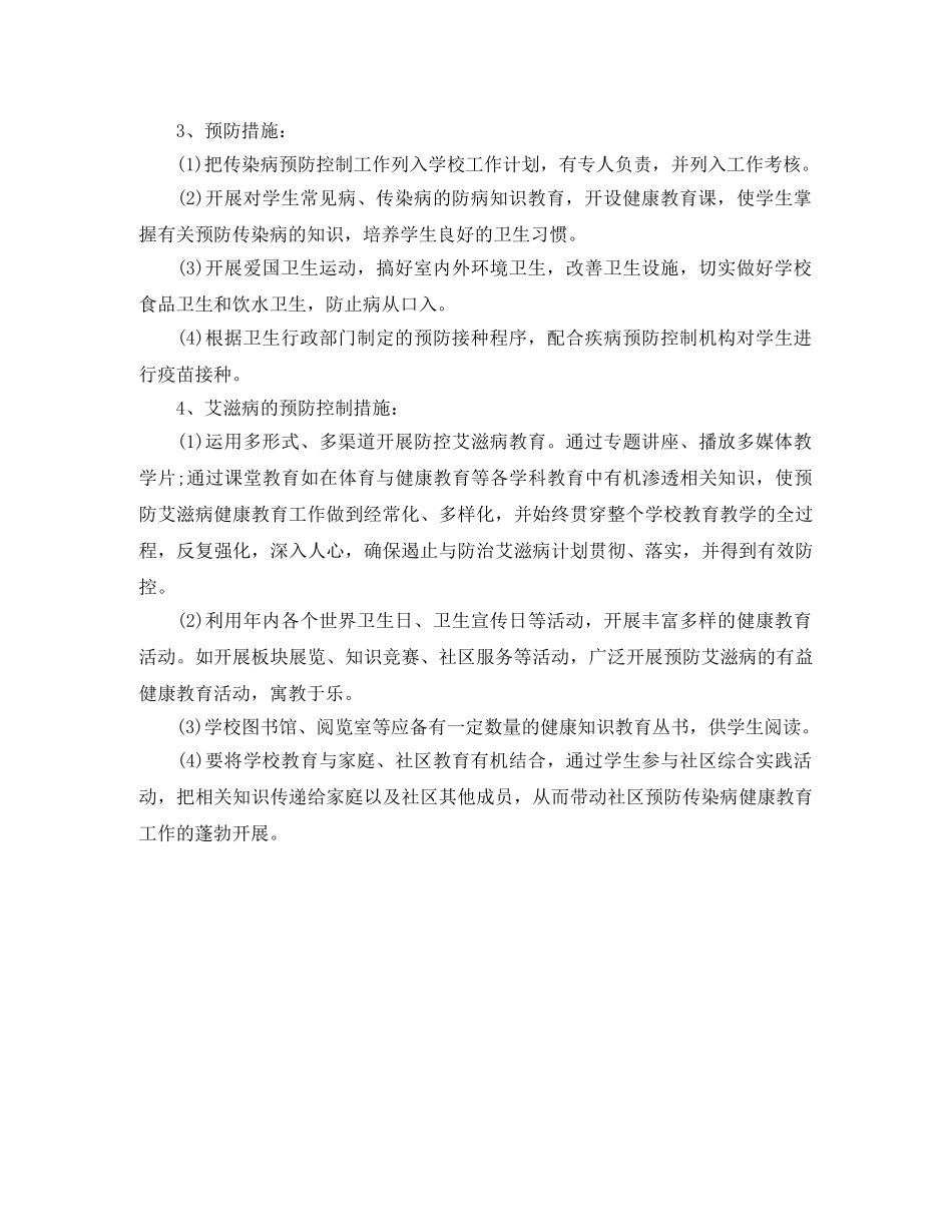 2020小学校园传染病防控工作计划 _第3页