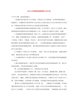 2020小学校园传染病防控工作计划 