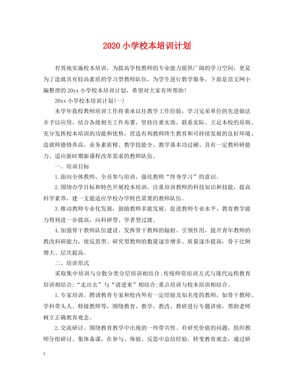 2020小学校本培训计划2 _第1页