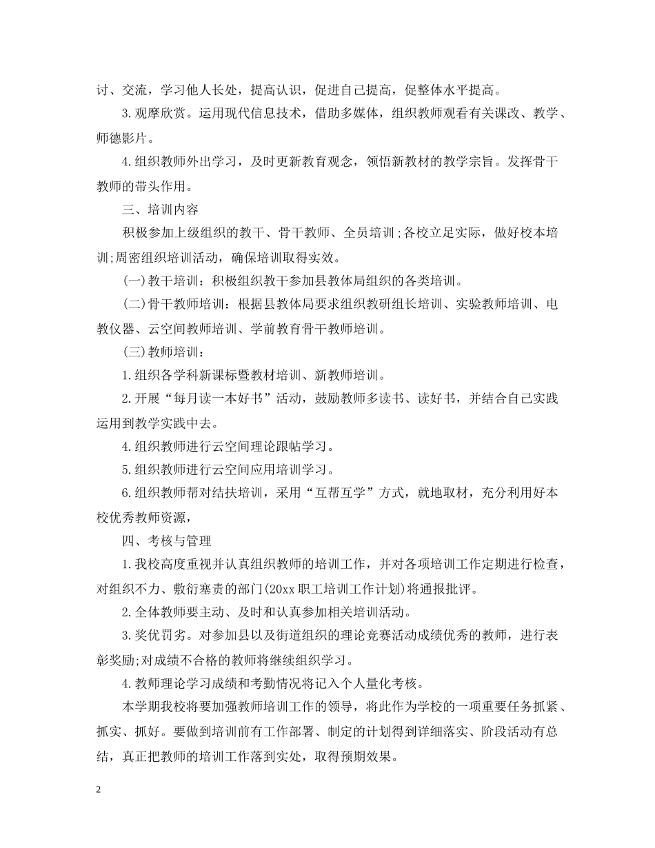 2020小学校本培训计划2 _第2页